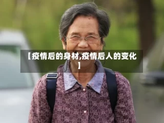 【疫情后的身材,疫情后人的变化】