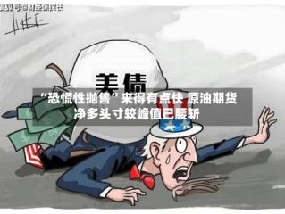 “恐慌性抛售”来得有点快 原油期货净多头寸较峰值已腰斩