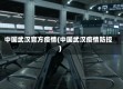 中国武汉官方疫情(中国武汉疫情防控)
