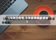 【今年日疫情,今年疫情最新通知】