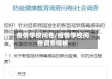 疫情学校问卷/疫情学校问卷调查模板