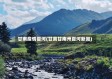 甘南疫情夏河(甘肃甘南州夏河新闻)