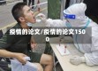 疫情的论文/疫情的论文1500