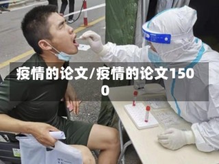 疫情的论文/疫情的论文1500