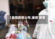【襄阳疫情公布,襄阳 疫情】