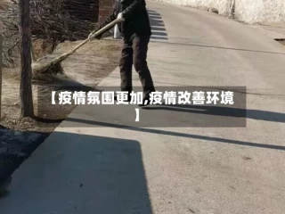【疫情氛围更加,疫情改善环境】