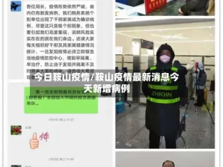 今日鞍山疫情/鞍山疫情最新消息今天新增病例