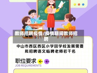 教师招聘疫情/疫情期间教师招聘