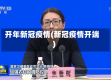 开年新冠疫情(新冠疫情开端)