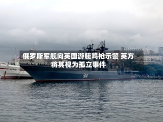 俄罗斯军舰向英国游艇鸣枪示警 英方将其视为孤立事件