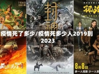 疫情死了多少/疫情死多少人2019到2023