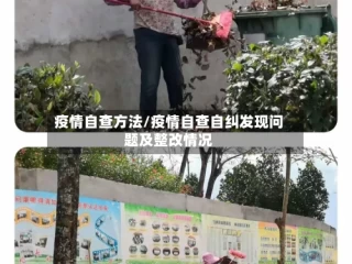 疫情自查方法/疫情自查自纠发现问题及整改情况