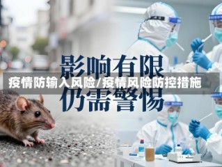疫情防输入风险/疫情风险防控措施