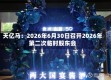 天亿马：2026年6月30日召开2026年第二次临时股东会