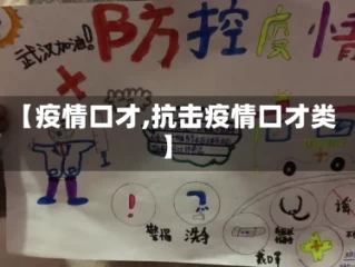 【疫情口才,抗击疫情口才类】