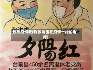 致敬疫情教师(致抗击在疫情一线的老师)