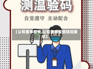 【公司董事疫情,公司董事疫情防控要求】