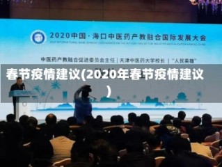 春节疫情建议(2020年春节疫情建议)