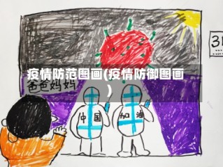 疫情防范图画(疫情防御图画)