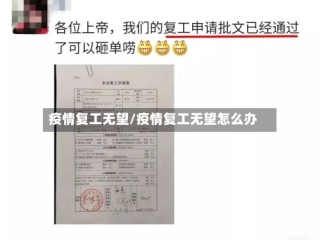 疫情复工无望/疫情复工无望怎么办