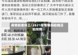 疫情剧组停工/2021疫情期间剧组还拍戏吗