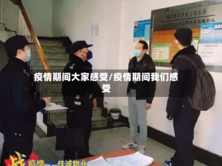 疫情期间大家感受/疫情期间我们感受