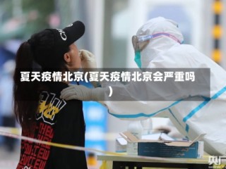 夏天疫情北京(夏天疫情北京会严重吗)
