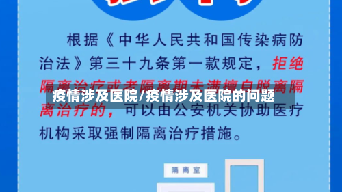 疫情涉及医院/疫情涉及医院的问题