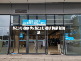 綦江打通疫情/綦江打通疫情最新消息