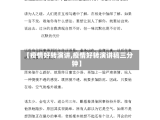 【疫情好转演讲,疫情好转演讲稿三分钟】