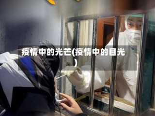 疫情中的光芒(疫情中的目光)