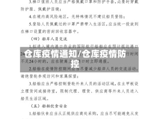 仓库疫情通知/仓库疫情防控
