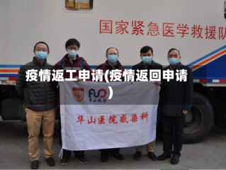 疫情返工申请(疫情返回申请)