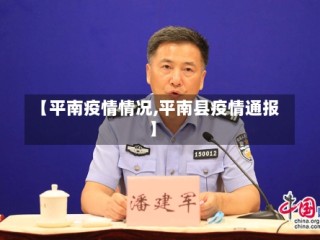 【平南疫情情况,平南县疫情通报】