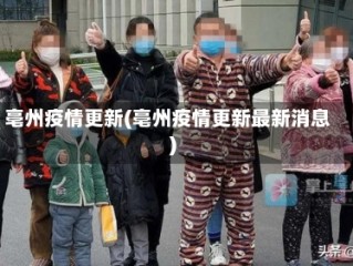 亳州疫情更新(亳州疫情更新最新消息)