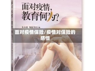 面对疫情保险/疫情对保险的感悟
