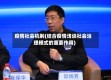疫情社会机制(结合疫情浅谈社会治理模式的重要作用)