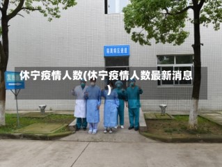 休宁疫情人数(休宁疫情人数最新消息)
