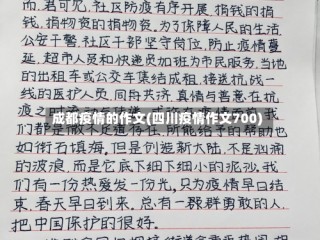 成都疫情的作文(四川疫情作文700)