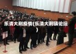 乐清大荆疫情(乐清大荆镇论坛)