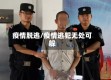 疫情脱逃/疫情逃犯无处可躲