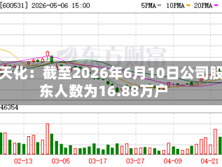 云天化：截至2026年6月10日公司股东人数为16.88万户