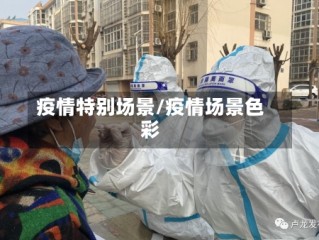 疫情特别场景/疫情场景色彩