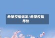 希望疫情爆发/希望疫情尽快
