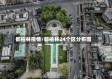 都柏林疫情/都柏林24个区分布图