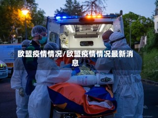 欧盟疫情情况/欧盟疫情情况最新消息