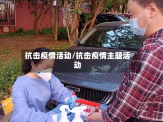 抗击疫情活动/抗击疫情主题活动
