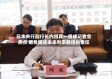 日本央行副行长内田真一将成记者会焦点 肩负阐述未来利率路径的重任