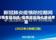 疫情专题训练/疫情防控强化培训考题