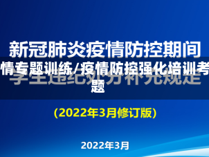 疫情专题训练/疫情防控强化培训考题